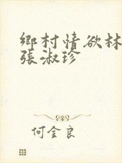 乡村情欲林二牛张淑珍