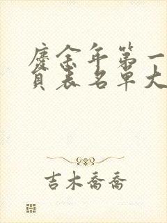 庆余年第一季演员表名单大全