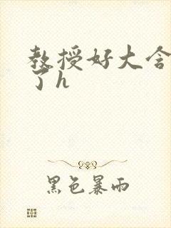 教授好大含不住了h