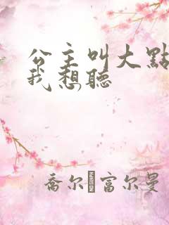 公主叫大点声 我想听