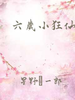 六岁小狂仙