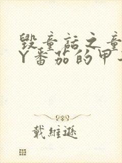 毁童话之童话BY番茄的甲子