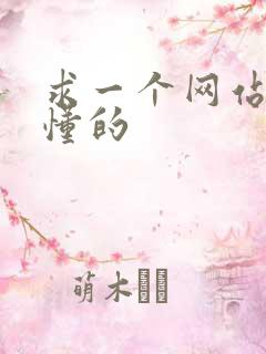 求一个网站你们懂的