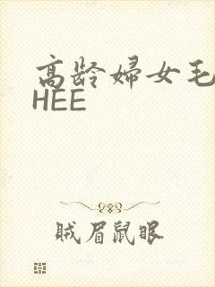 高龄妇女毛多THEE
