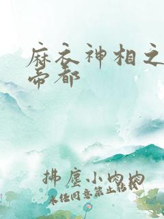 麻衣神相之千年帝都