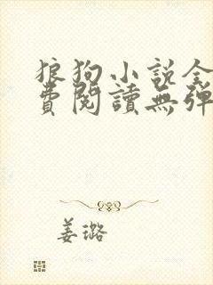 狼狗小说全文免费阅读无弹窗笔趣