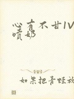 心有不甘1V1喷奶