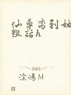 仙尊脔到她哭h粗话h