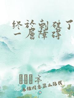 终于刺破了最后一层障碍