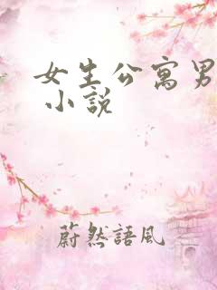 女生公寓男宿长 小说