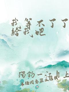 我等不了了在这给我吧