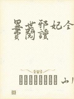 异世邪妃全文免费阅读