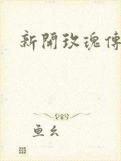 新开玫瑰传奇