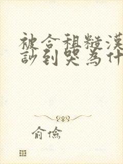 被合租糙汉室友吵到哭为什么不更