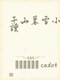 千山暮雪小说阅读