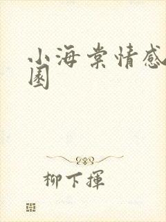 小海棠情感神秘园