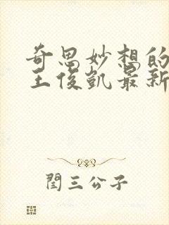 奇思妙想的周莹王俊凯最新章节