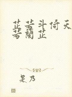芷若斗倚天-雅若兰芷