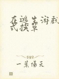 在逃生游戏里花式挨草