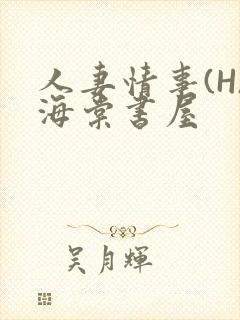 人妻情事(H)海棠书屋