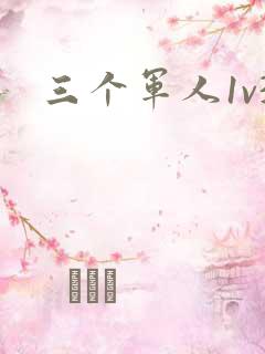 三个军人1v3
