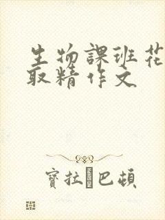 生物课班花帮我取精作文