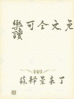 乐可全文免费阅读
