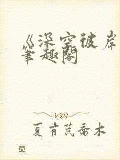 《深空彼岸》新笔趣阁