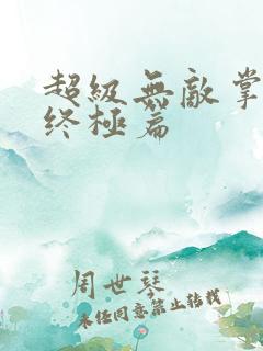 超级无敌掌门人终极篇