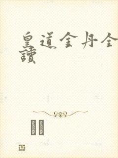 皇道金丹全文阅读