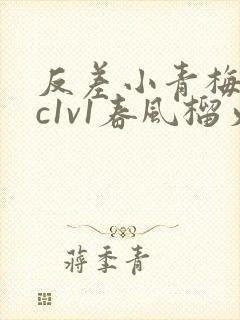 反差小青梅不经c1v1春风榴火