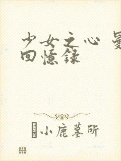 少女之心 曼娜回忆录