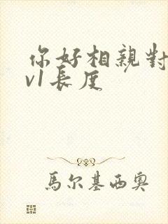 你好相亲对象1v1长度