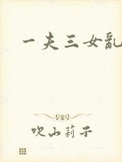 一夫三女乱爱
