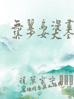 无翼乌漫画全彩集少女大全