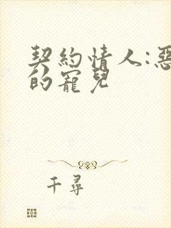 契约情人:恶魔的宠儿