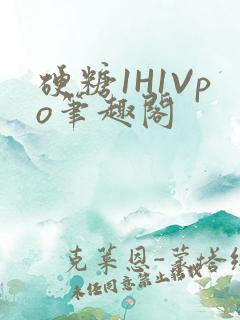 硬糖1H1Vpo笔趣阁