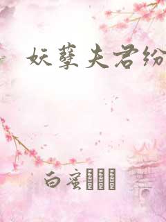 妖孽夫君纷上门