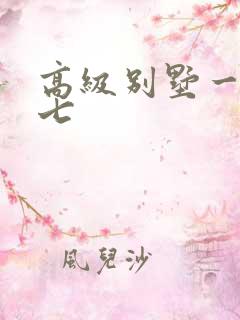 高级别墅一夜死七