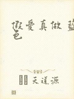 假爱真做 蓝白色