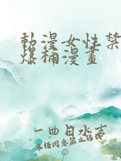 动漫女性禁处被爆桶漫画