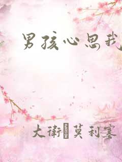 男孩心思我最懂