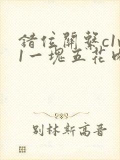 错位关系c1v1一块五花肉