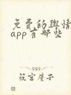 免费的舆情网站app有哪些