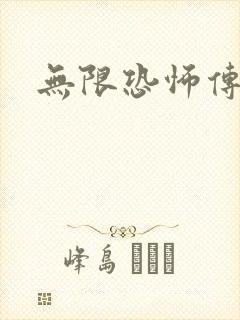 无限恐怖传染病