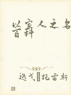 以家人之名百度百科