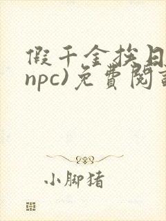 假千金挨日记(npc)免费阅读全文