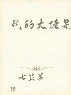 我的大佬是女王