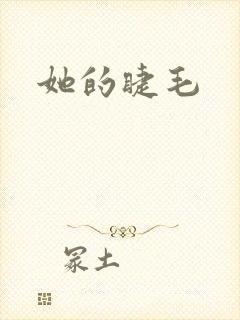 她的睫毛