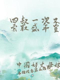 四叔一次又一次索取盛年岂在线观看